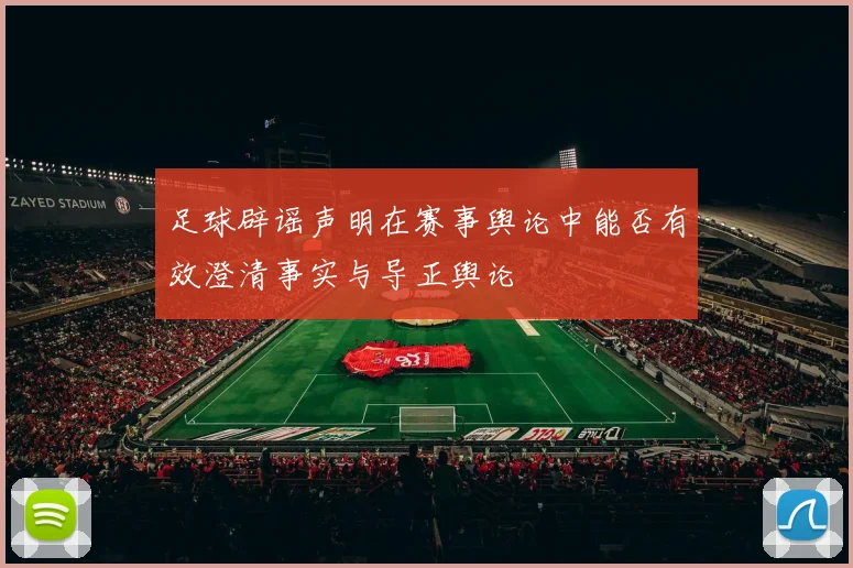 足球辟谣声明在赛事舆论中能否有效澄清事实与导正舆论