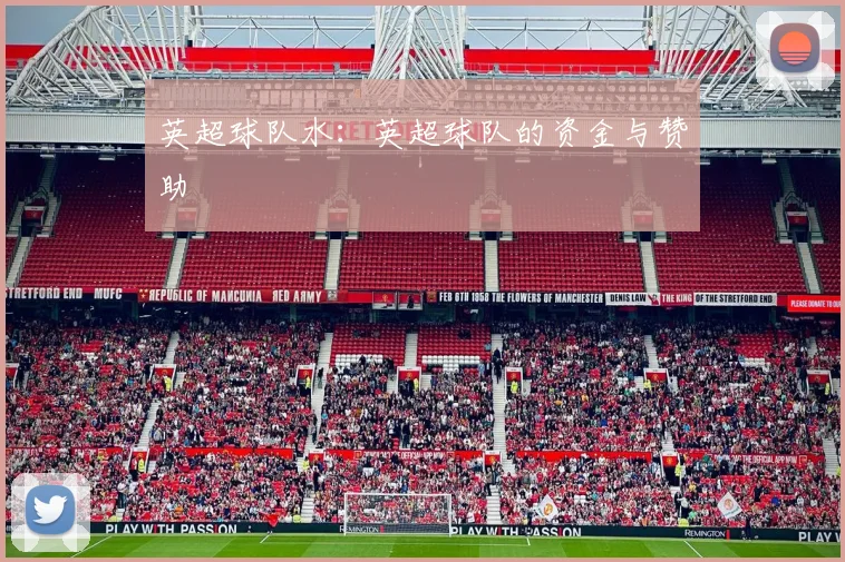 英超球队水:英超球队的资金与赞助