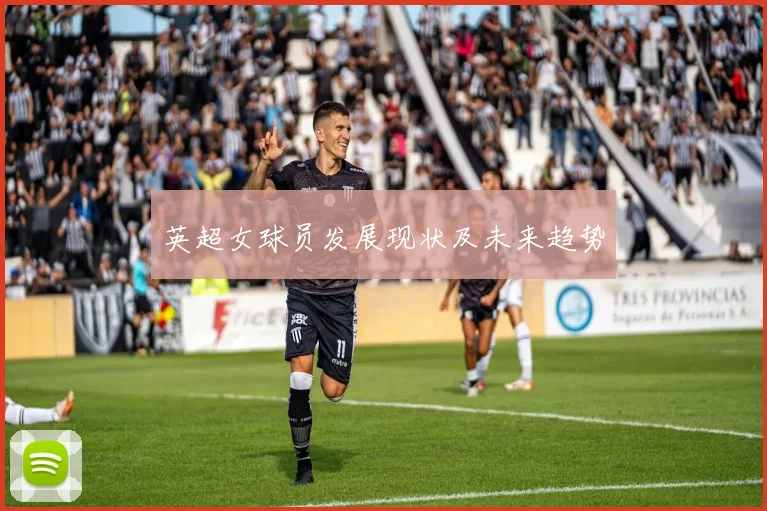 英超女球员发展现状及未来趋势