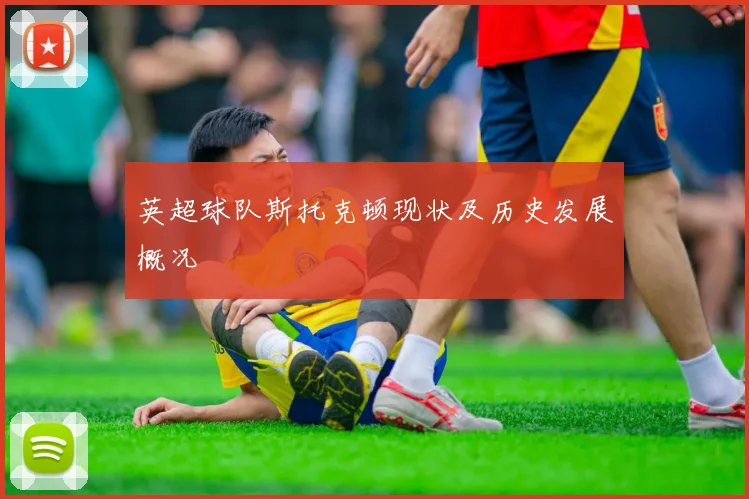 英超球队斯托克顿现状及历史发展概况