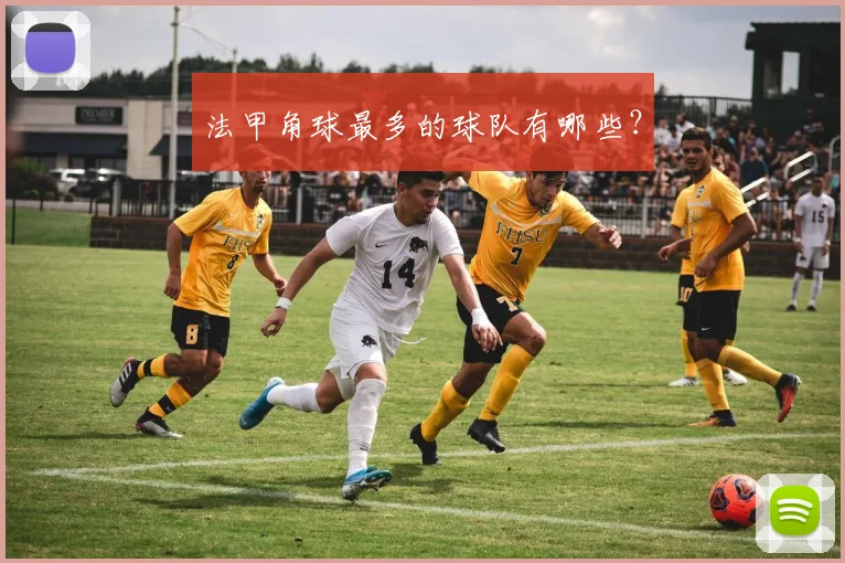 法甲角球最多的球队有哪些？