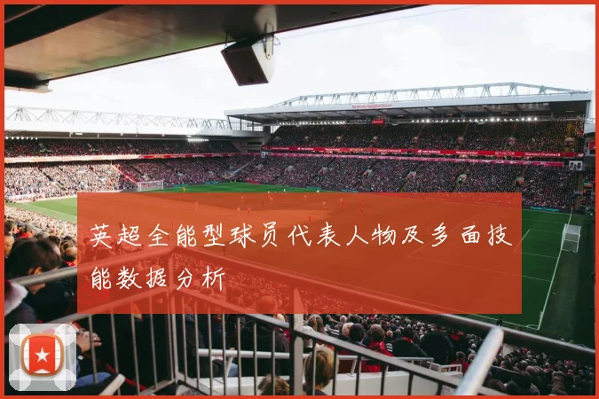 英超全能型球员代表人物及多面技能数据分析