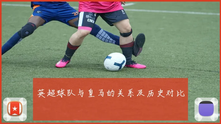 英超球队与皇马的关系及历史对比